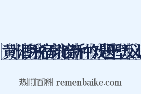 黄州酒务税宿房北窗新种竹戏题于壁反义词是什么意思的图片